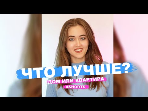 Видео: ЧТО ЛУЧШЕ? / ДОМ ИЛИ КВАРТИРА? #Shotrs