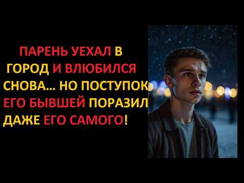 Видео: ПАРЕНЬ УЕХАЛ В ГОРОД И ВЛЮБИЛСЯ СНОВА… НО ПОСТУПОК ЕГО БЫВШЕЙ ПОРАЗИЛ ДАЖЕ ЕГО САМОГО!