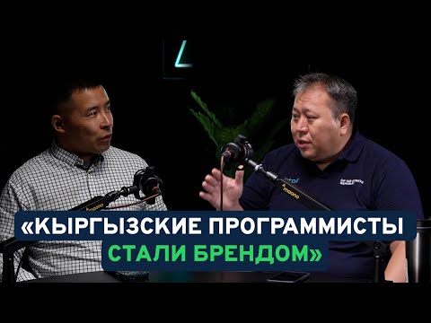 Видео: Беседа с директором Парка высоких технологий Кыргызстана