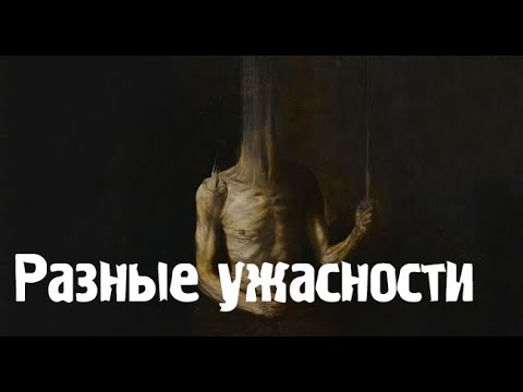 Видео: Ночной.Страшные. Мистические. Творческие  рассказы.