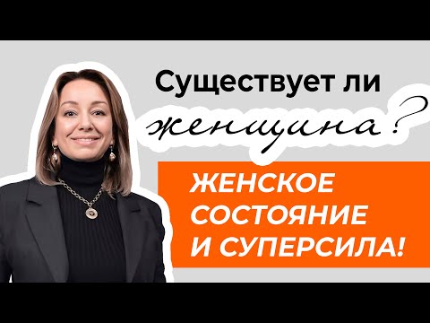 Видео: СУЩЕСТВУЕТ ЛИ ЖЕНЩИНА | ГДЕ ЕЕ СУПЕРСИЛА?