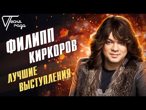 Видео: Филипп Киркоров - Лучшие выступления | Песня года