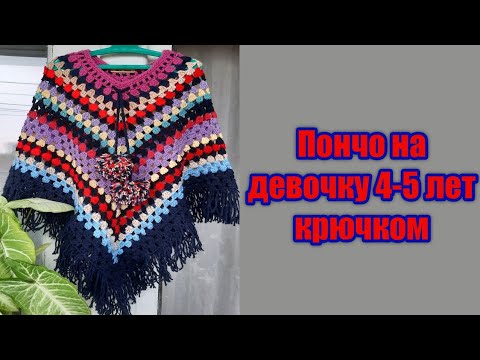 Видео: ПОНЧО НА ДЕВОЧКУ 4-5 ЛЕТ КРЮЧКОМ из остатков пряжи // Poncho for a girl crocheted