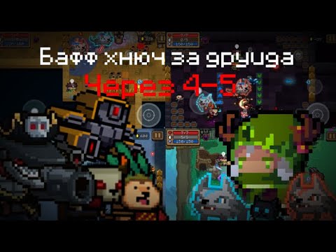 Видео: Бафф хнюч за нового, улучшенного друида через руины монолитной гряды в soul knight (неудачный😔).