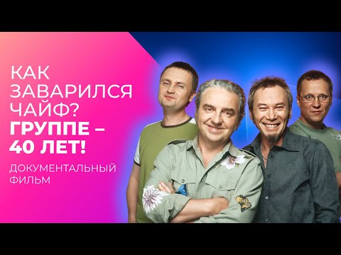 Видео: Как заварился ЧАЙФ? Секрет успеха легендарной группы | МУЗ Расследования