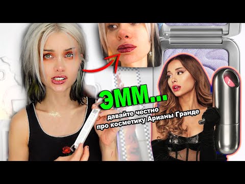 Видео: Итак, мне не нравится новый бренд косметики Арианы Гранде ... REM BEAUTY аоаоаоа