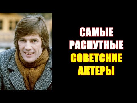 Видео: САМЫЕ ГУЛЯЩИЕ И РАСПУТНЫЕ советские актёры