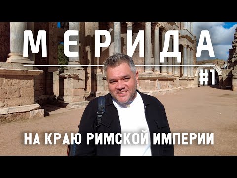 Видео: Мерида, Испания. Что посмотреть за один день. Часть 1
