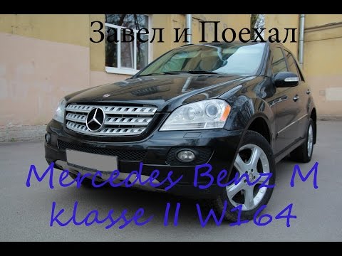 Видео: Тест драйв Mercedes Benz M klasse II W164 (обзор)