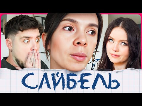 Видео: ЕКАТЕРИНА САЙБЕЛЬ — КЛИМ ОСТАЛСЯ БЕЗ РУКИ! ВЕГАНСКИЕ КОШМАРЫ В СЕМЬЕ | АРТЕМОВ И АННА МЯУ РЕАКЦИЯ