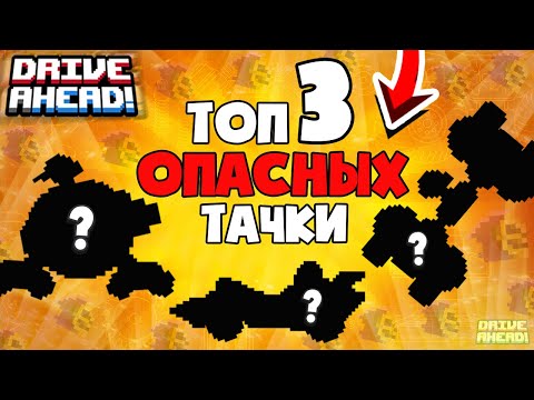 Видео: САМЫЕ *ОПАСНЫЕ* ТАЧКИ В ИГРЕ Drive Ahead