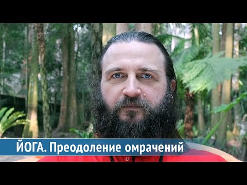 Видео: Йога. Преодоление омрачений