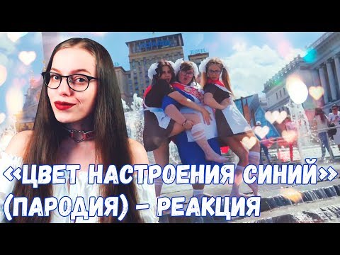 Видео: РЕАКЦИЯ НА Филипп Киркоров - Цвет настроения синий (ПАРОДИЯ) | Чоткий Паца