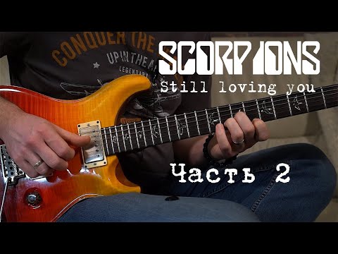 Видео: Как играть Still loving you - Scorpions? Часть 2. Куплет и припев.