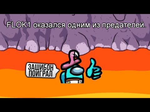 Видео: СТАЛ ПРЕДАТЕЛЕМ и КИКНУЛИ САМЫМ ПЕРВЫМ ПРОСТО ТАК в AMONG US