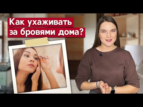 Видео: Уход за бровями в домашних условиях | Как отрастить густые и здоровые брови?