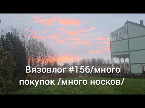 Видео: Вязовлог #156/ много покупок/много носков/много неба