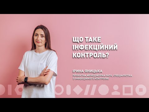 Видео: Що таке інфекційний контроль? | Ірина Яницька | ЛюдиВІК