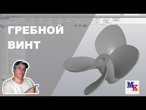 Видео: Построение 3д модели гребного винта для модели парохода TID