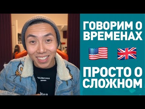 Видео: КАКИЕ ВРЕМЕНА НЕ НУЖНО УЧИТЬ? ❌*времена в английском языке*