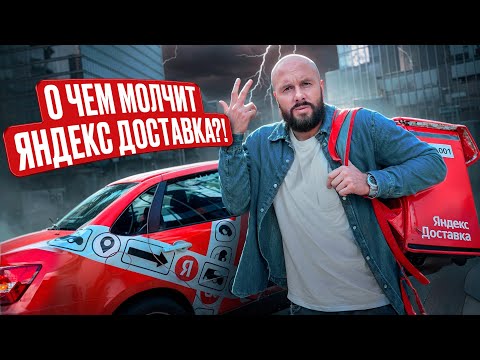 Видео: Как ВЫЖИВАЮТ в ЯНДЕКСЕ? Узнал реальные зарплаты курьеров и как работает бизнес сервиса Доставки