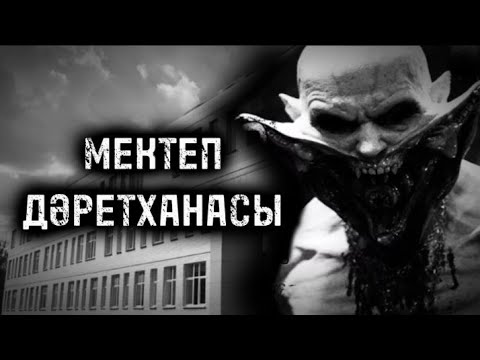 Видео: МЕКТЕП ДӘРЕТХАНАСЫ! ҚОРҚЫНЫШТЫ ОҚИҒАЛАР