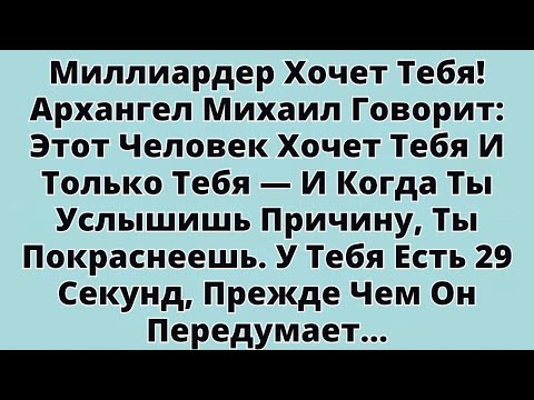 Видео: Миллиардер ищет тебя! Архангел Михаил говорит: Этот человек ищет тебя.