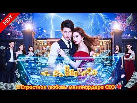 Видео: Он был отвергнут, но случайно активировал систему и стал объектом желания всех девушек! 💎🔥 #drama