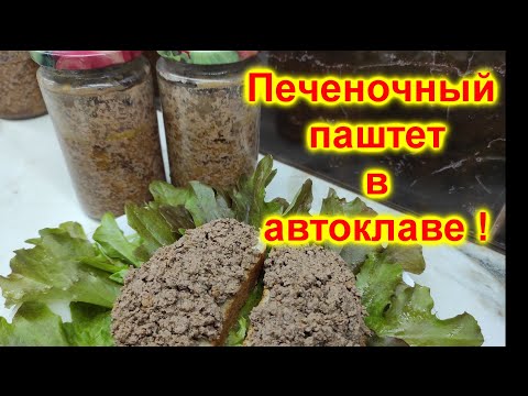 Видео: Очень вкусный печеночный паштет в автоклаве