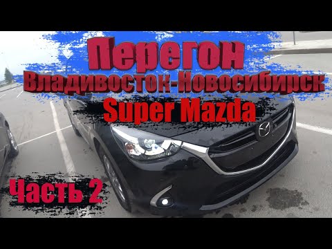 Видео: Перегон Владивосток - Новосибирск Mazda Demio / Как работает адаптивный круиз? / часть 2