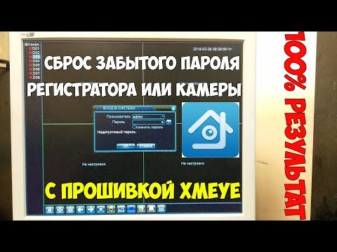 Видео: Новый способ сброса забытого пароля от IP камеры или видеорегистратора с прошивкой XMEYE!