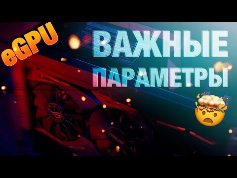 Видео: 🕹Перед покупкой внешней видеокарты (eGPU) ☝️Смотрите обязательно!