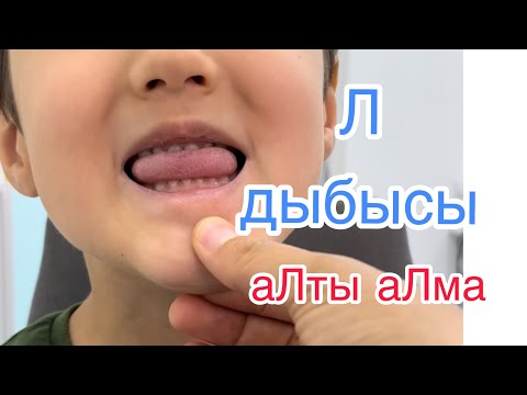 Видео: Л дыбысын бірге қоямыз. аЛты аЛма