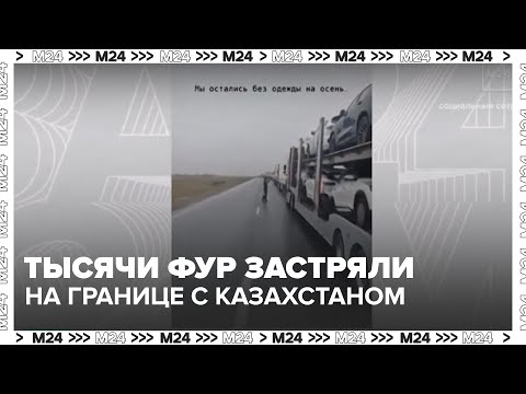 Видео: Тысячи фур с китайскими товарами застряли на границе с Казахстаном! Что происходит? — Москва 24