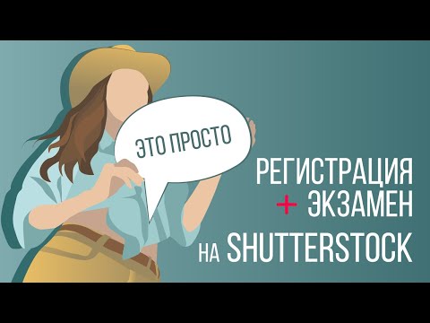 Видео: Это просто ! Регистрация и экзамен на Shutterstock * Иллюстрации * Показываю подробно