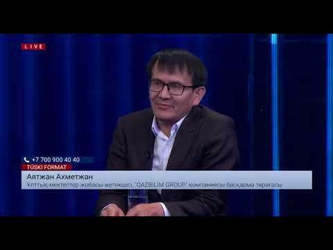 Видео: ҰБТ өзгерісіне қоғам дайын ба?