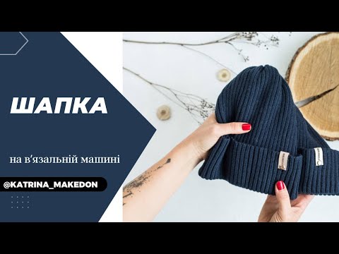 Видео: Шапка на  в'язальній машині