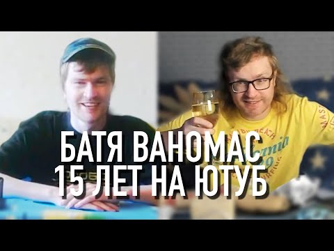 Видео: Ваномас  - 15 лет на Ютуб
