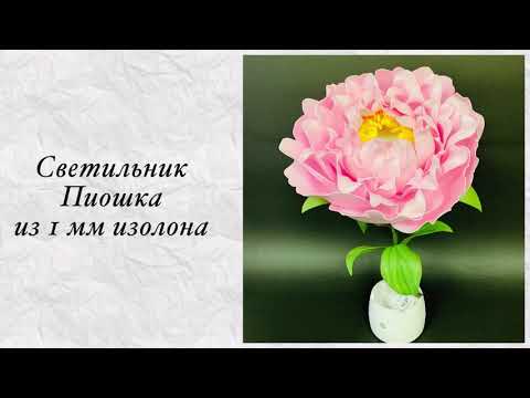 Видео: Светильник Пион из изолона/Мастер-класс/DIY/WILD.ROSE_WORKSHOP