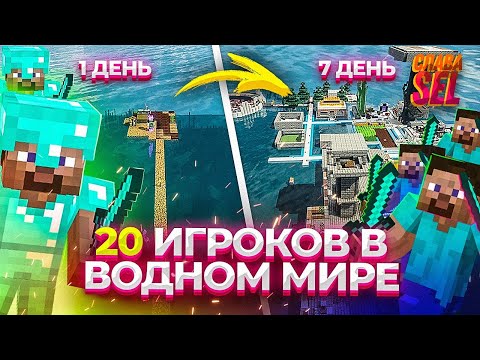 Видео: ЧЕГО ДОСТИГНУТ 20 ИГРОКОВ ЗА НЕДЕЛЮ В СУПЕРПЛОСКОМ ВОДНОМ МИРЕ?! Minecraft 1.15.2