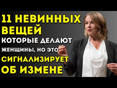 Видео: Все МУЖЧИНЫ Должны Посмотреть Это Видео - 11 Невинных Вещей, Которые Она Делает И Которые На Самом
