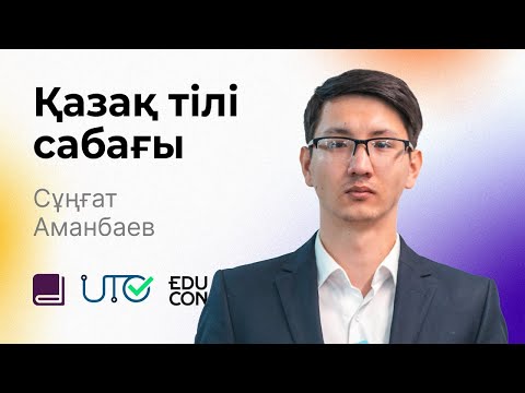 Видео: Қазақ тілі / Онлайн-сабақ №4 / ҰБТ - Шылау