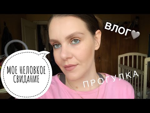 Видео: МОЕ НЕЛОВКОЕ СВИДАНИЕ. ВЛОГ. ПРОГУЛКА. ИСТОРИЯ.
