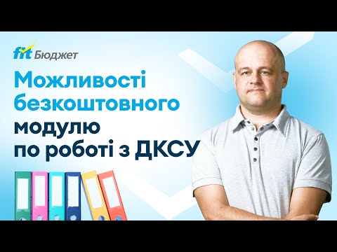 Видео: Можливості безкоштовного модуля по роботі з ДКСУ програми FIT-Бюджет