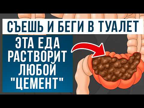 Видео: Избавься от ЗАПОРА — ЛЕГКО! / Как БЫСТРО улучшить работу КИШЕЧНИКА?