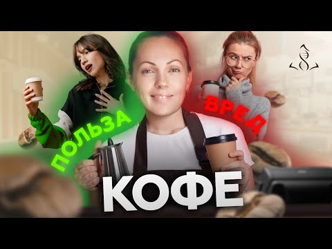 Видео: Кофе. Польза и вред. Какой кофе подойдет для тебя?