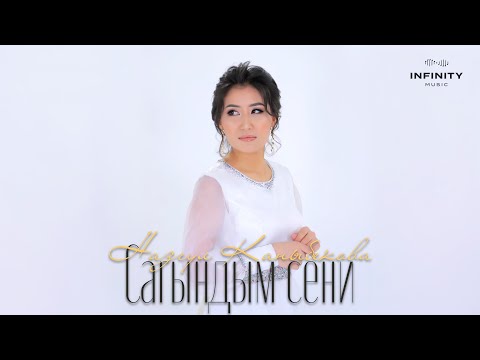 Видео: Назгул Каныбекова - Сагындым сени / Жаңы ыр 2024