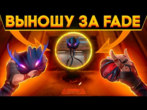 Видео: ВЫНОШУ ЗА НОВОГО АГЕНТА FADE в VALORANT! ОБЗОР БОЕВОГО ПРОПУСКА И НОВОГО НАБОРА СКИНОВ - ПАТЧ 4.8!