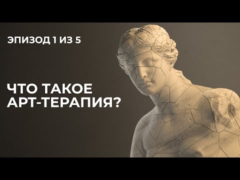 Видео: Лекция 1. Что такое арт-терапия?