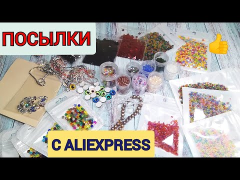 Видео: РАСПАКОВКА ПОСЫЛОК С ALIEXPRESS #50/ПОКУПКИ ДЛЯ ТВОРЧЕСТВА И РУКОДЕЛИЯ😍